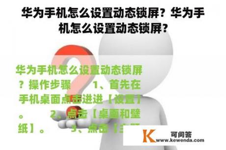 华为手机怎么设置动态锁屏？华为手机怎么设置动态锁屏？