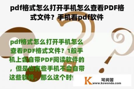 pdf格式怎么打开手机怎么查看PDF格式文件？手机看pdf软件