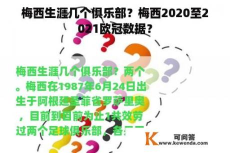 梅西生涯几个俱乐部？梅西2020至2021欧冠数据？