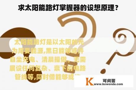 求太阳能路灯掌握器的设想原理？