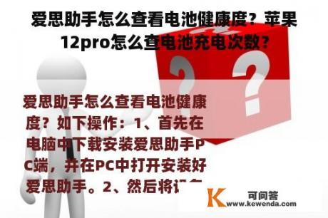 爱思助手怎么查看电池健康度？苹果12pro怎么查电池充电次数？