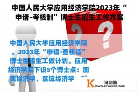 中国人民大学应用经济学院2023年“申请-考核制”博士生招生工作方案