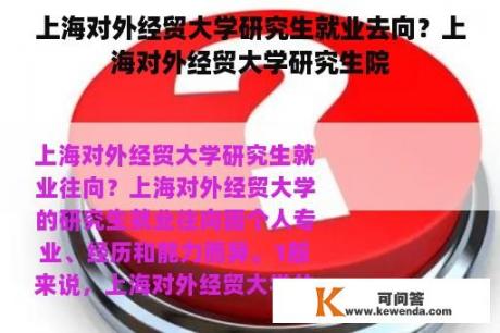 上海对外经贸大学研究生就业去向？上海对外经贸大学研究生院