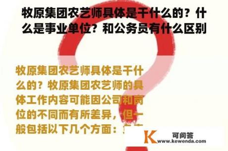 牧原集团农艺师具体是干什么的？什么是事业单位？和公务员有什么区别？