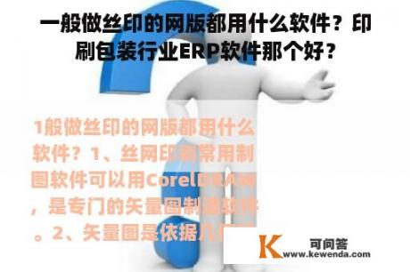 一般做丝印的网版都用什么软件？印刷包装行业ERP软件那个好？