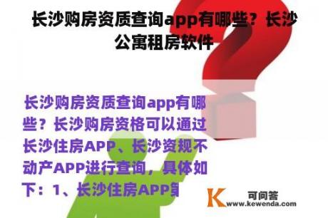 长沙购房资质查询app有哪些？长沙公寓租房软件