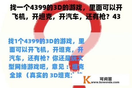 找一个4399的3D的游戏，里面可以开飞机，开坦克，开汽车，还有枪？43993d坦克网页游戏