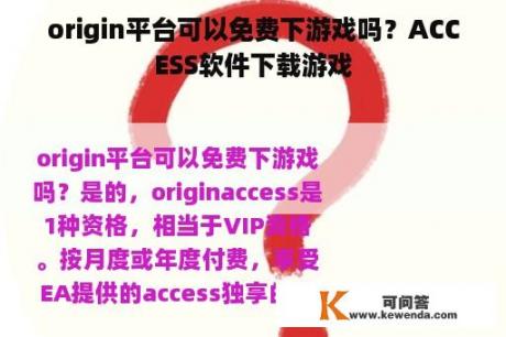 origin平台可以免费下游戏吗？ACCESS软件下载游戏