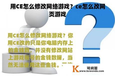 用CE怎么修改网络游戏？ce怎么改网页游戏