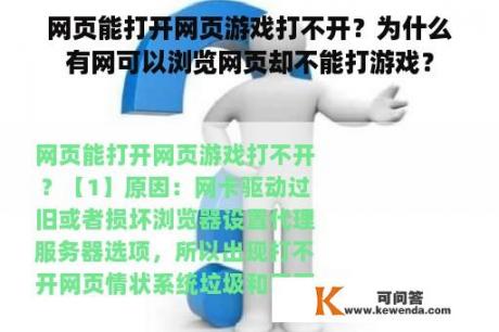 网页能打开网页游戏打不开？为什么有网可以浏览网页却不能打游戏？