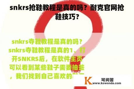 snkrs抢鞋教程是真的吗？耐克官网抢鞋技巧？