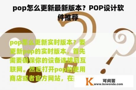 pop怎么更新最新版本？POP设计软件推荐