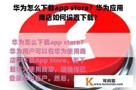 华为怎么下载app store？华为应用商店如何设置下载？