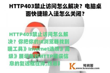 HTTP403禁止访问怎么解决？电脑桌面快捷输入法怎么关闭？