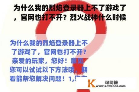 为什么我的烈焰登录器上不了游戏了,官网也打不开?烈火战神什么时候出的? 为什么我的烈焰登录器上不了游戏了,官网也打不开?烈火战神什么时候出的?