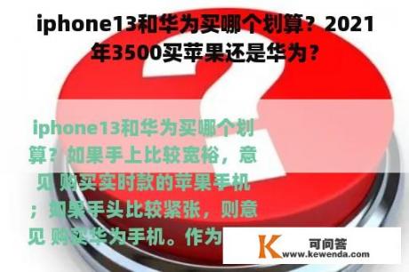 iphone13和华为买哪个划算？2021年3500买苹果还是华为？