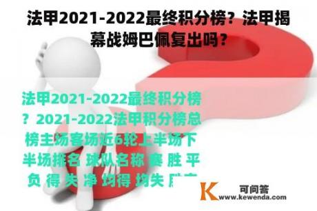 法甲2021-2022最终积分榜？法甲揭幕战姆巴佩复出吗？