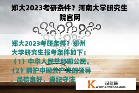 郑大2023考研条件？河南大学研究生院官网