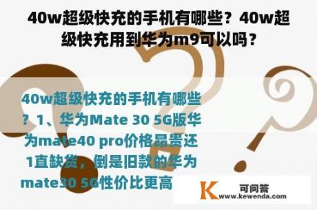 40w超级快充的手机有哪些？40w超级快充用到华为m9可以吗？