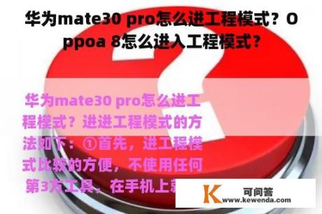 华为mate30 pro怎么进工程模式？Oppoa 8怎么进入工程模式？
