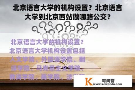 北京语言大学的机构设置？北京语言大学到北京西站做哪路公交？