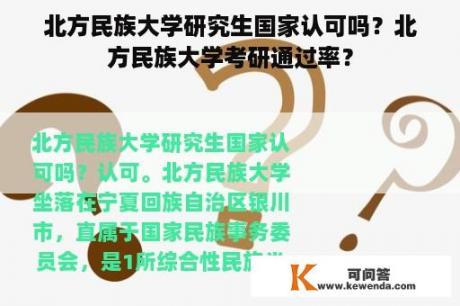 北方民族大学研究生国家认可吗？北方民族大学考研通过率？