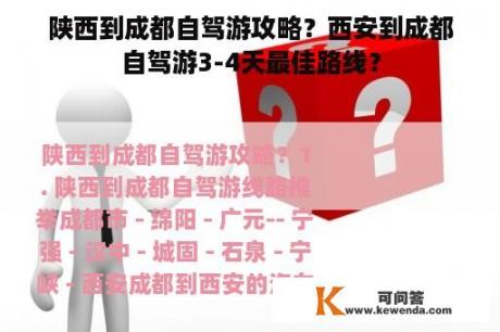 陕西到成都自驾游攻略？西安到成都自驾游3-4天最佳路线？