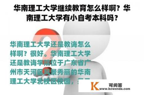 华南理工大学继续教育怎么样啊？华南理工大学有小自考本科吗？