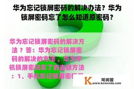 华为忘记锁屏密码的解决办法？华为锁屏密码忘了怎么知道原密码？