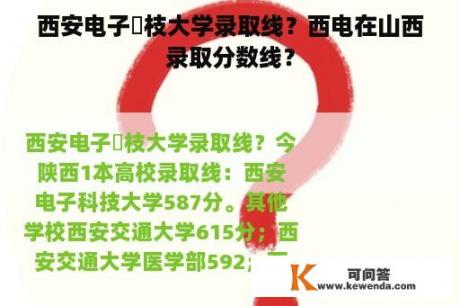 西安电子枓枝大学录取线？西电在山西录取分数线？