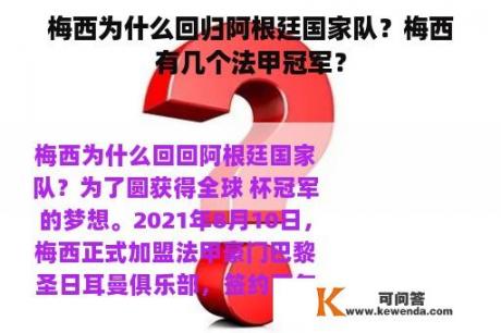 梅西为什么回归阿根廷国家队？梅西有几个法甲冠军？