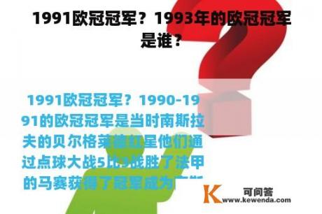 1991欧冠冠军？1993年的欧冠冠军是谁？