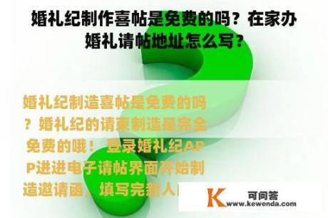 婚礼纪制作喜帖是免费的吗？在家办婚礼请帖地址怎么写？