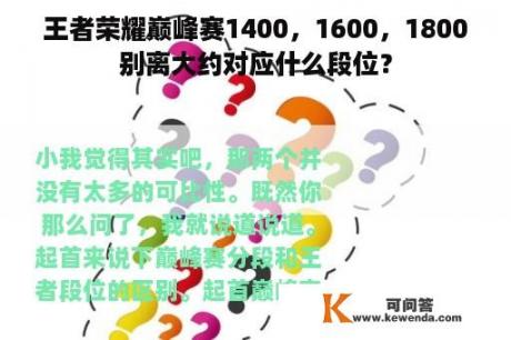 王者荣耀巅峰赛1400，1600，1800别离大约对应什么段位？