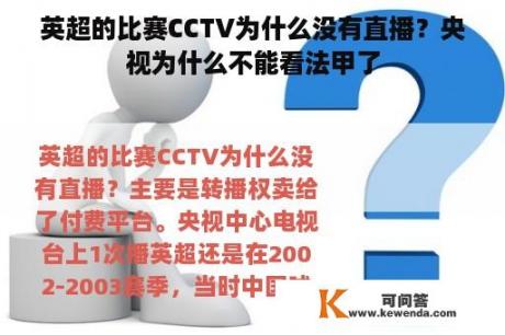 英超的比赛CCTV为什么没有直播？央视为什么不能看法甲了