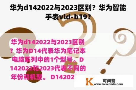 华为d142022与2023区别？华为智能手表vld-b19？