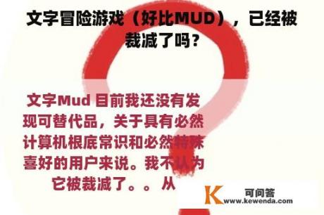 文字冒险游戏（好比MUD），已经被裁减了吗？