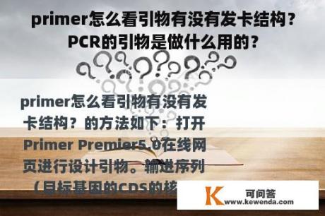 primer怎么看引物有没有发卡结构？PCR的引物是做什么用的？