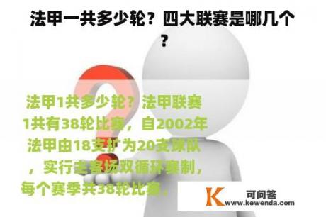 法甲一共多少轮？四大联赛是哪几个？