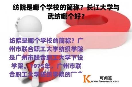 纺院是哪个学校的简称？长江大学与武纺哪个好？