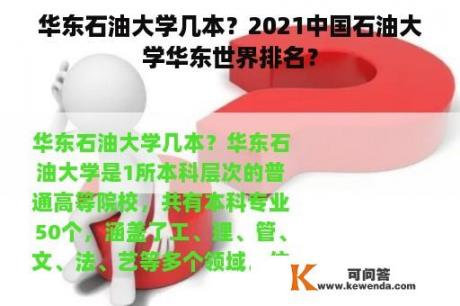 华东石油大学几本？2021中国石油大学华东世界排名？