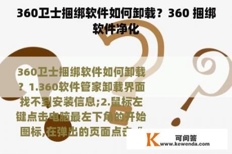 360卫士捆绑软件如何卸载？360 捆绑软件净化