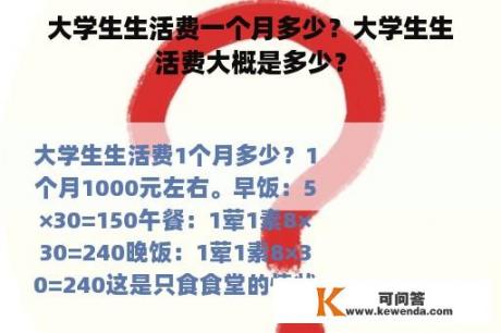 大学生生活费一个月多少？大学生生活费大概是多少？