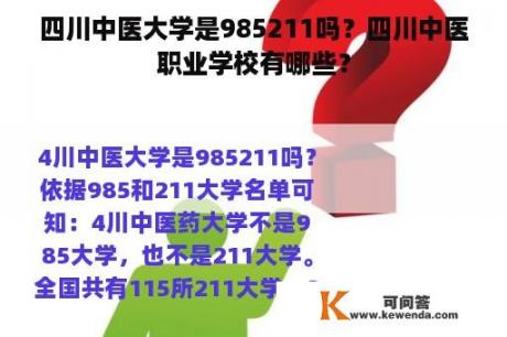 四川中医大学是985211吗？四川中医职业学校有哪些？