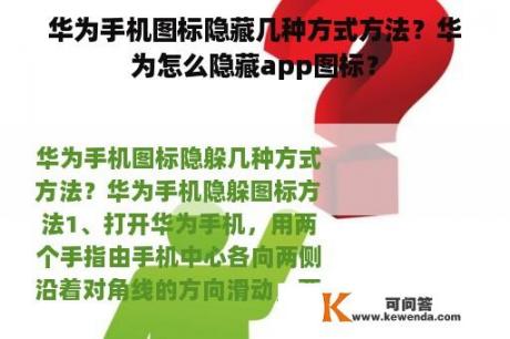 华为手机图标隐藏几种方式方法？华为怎么隐藏app图标？