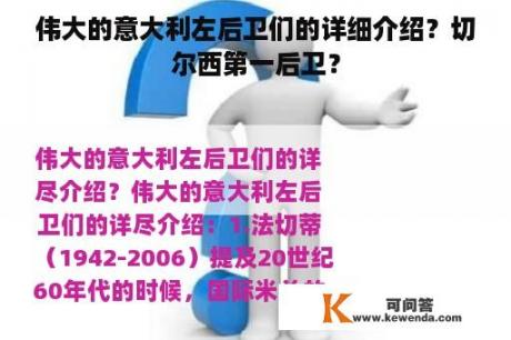 伟大的意大利左后卫们的详细介绍？切尔西第一后卫？