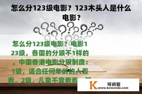 怎么分123级电影？123木头人是什么电影？