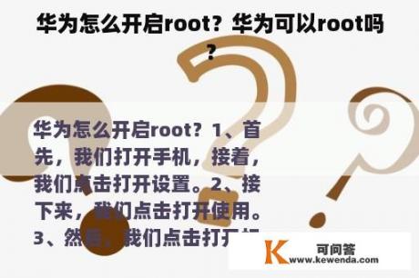 华为怎么开启root？华为可以root吗？