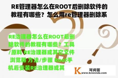 RE管理器怎么在ROOT后删除软件的教程有哪些？怎么用re管理器删除系统自带软件？