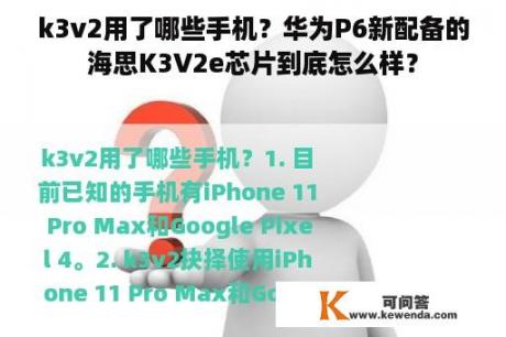 k3v2用了哪些手机？华为P6新配备的海思K3V2e芯片到底怎么样？